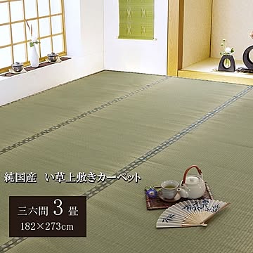 純国産 双目織 い草上敷 『松』 三六間