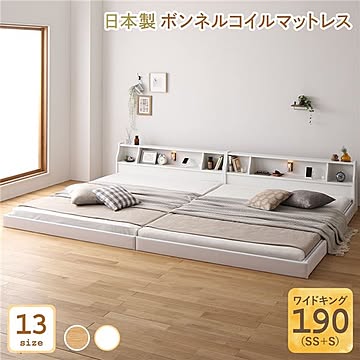 日本製ロータイプ連結ベッド ホワイト ワイドキング190 SS+S 木製 照明、棚、コンセント付き ボンネルコイルマットレス付き