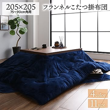 厚掛け こたつ布団 単品 【正方形 ネイビー 205×205cm】 フランネル 無地 リバーシブル 抗菌防臭 洗える オールシーズン 防滑