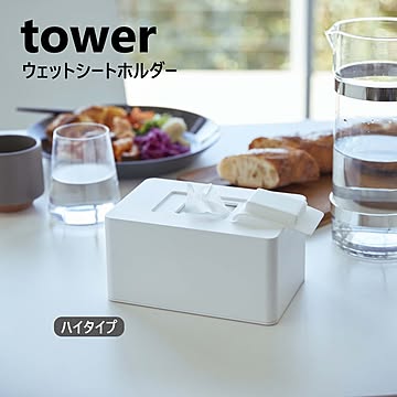 山崎実業 タワー ウェットシートホルダー ハイタイプ ホワイト 5704 5705
