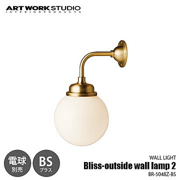 Bliss-outside wall lamp 2 BS ブリスアウトサイドウォールランプ 2 ブラス (電球別売) BR-5048Z-BS 屋内屋外兼用 LED球専用 【要設置工事】