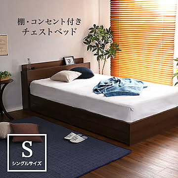 棚・コンセント付きチェストベッド Sサイズ【Reiz-レイズ-】【OG】