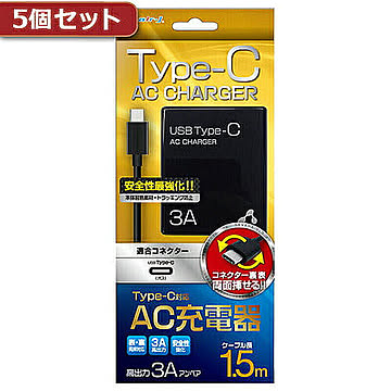 5個セット エアージェイ 3A型 TYPE-C AC充電器ケーブル長150 BK AKJ-CT3 BKX5 管理No. 4589452958894