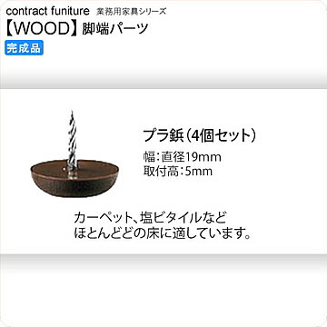 木製チェア用脚端パーツ 4個セット woodシリーズ ブラウン