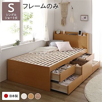 シングル 収納ベッド フレーム チェスト 宮付き 大容量 日本製 ショート丈 ナチュラル