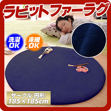 シュクレ Sucre ラビットファータッチマイクロファイバーラグ 185cm 円形 ネイビー