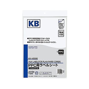 コクヨ PPC用フィルムラベル A4不透明・白 KB-A2590 1セット（50シート：10シート×5冊）