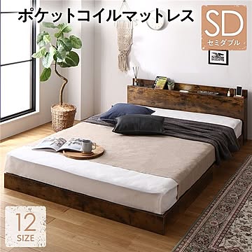 セミダブルベッド ポケットコイルマットレス付き ヴィンテージブラウン 低床 照明・棚・宮・コンセント付き すのこ