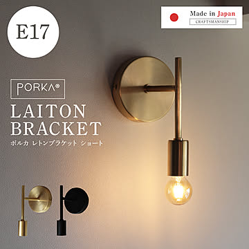 [正規品]ポルカ 真鍮 ウォールライト レトンブラケット ショートタイプ E17