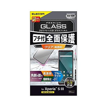 エレコム Xperia 5 III ガラスフィルム フレーム付 ブルーライトカット 指紋防止 ブラック PM-X214FLGFRBLB