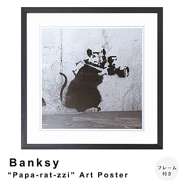 Banksy（バンクシー） Papa-rat-zzi アートポスター（フレーム付き） m12817