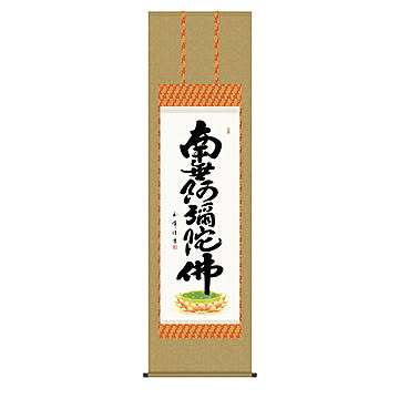 掛け軸 六字名号 木村玉峰 54.5x190cm 三幸