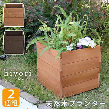 天然木プランター（幅36）2個組 hiyori（ひより）ウッドデッキ 簡単組立 縁側 DIY 木製 天然木 庭 ベランダ マンション おしゃれ ガーデン 屋外 家具 ライトブラウン ダークブラウン