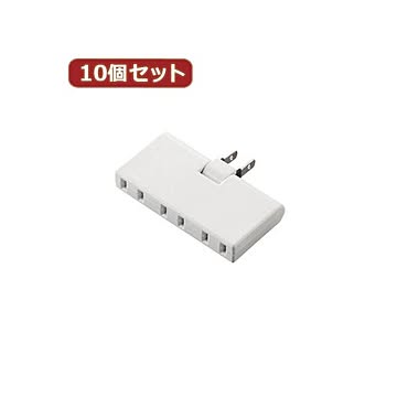 10個セットエレコム トリプルタップ（アンダ—タイプ） T-TR05-2300WH T-TR05-2300WHX10