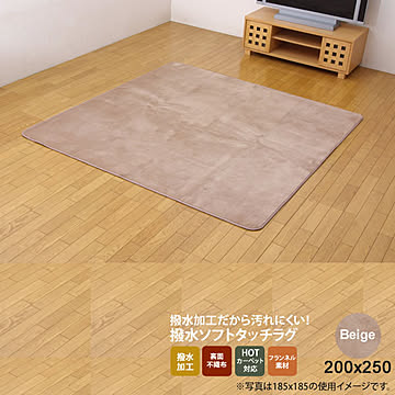 撥水加工カーペット Beige 200×250 水分をはじく