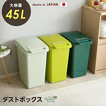 日本製ダストボックス(大容量45L)ジョイント連結対応、ワンハンド開閉【econtainer-GreenStyle-】【OG】