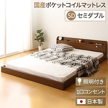 トナリネ 連結式ローベッド セミダブルサイズ ポケットコイルマットレス付き コンセント付き