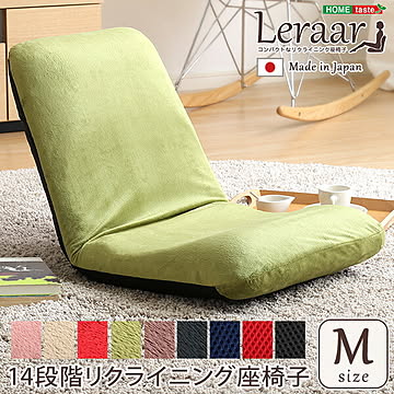 美姿勢習慣、コンパクト 14段階リクライニング座椅子（Mサイズ）日本製 | Leraar-リーラー- グリーン ピンク ベージュ ブラウン ブラック ブルー レッド 敬老の日 母の日 父の日 