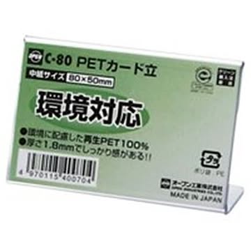 （まとめ）オープン工業 PETカード立 C-80×20セット