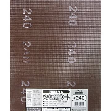 (業務用75個セット) H＆H 両面使えるメッシュ研磨シート 【230x280mm】 #240