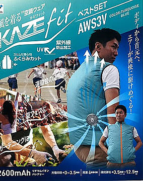 空調ウェア KAZEfit ファン付きウエア Lサイズ ベスト AWS3V-L ターコイズブルー ファン付きウエアベスト リチウム 2600mAh 管理No. 4983771962066