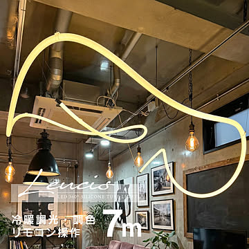 ルーシス LED 360°シリコンチューブライト 7m