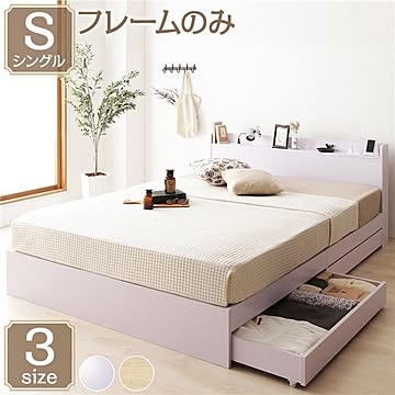シングルベッドフレーム ホワイト | 木製 | 収納付き | 引き出し付き | 棚付き | 宮付き | コンセント付き | モダンデザイン