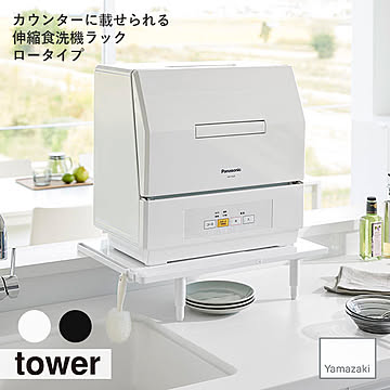 tower タワー(山崎実業) カウンターに載せられる伸縮食洗機ラック ロータイプ 食洗機台 食洗機棚 食洗器収納 キッチン 省スペース