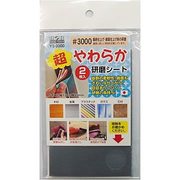 （業務用10セット）H＆H 超やわらか研磨シート/研磨材 【2枚入/#3000】 日本製 YS-3000 〔業務用/家庭用/DIY〕【×10セット】