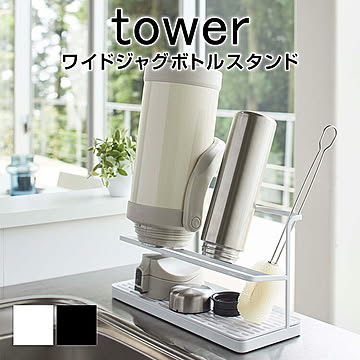 ワイドジャグボトルスタンド タワー ボトルスタンド スタンド ワイド 干す 大容量 ホワイト ブラック スタイリッシュ