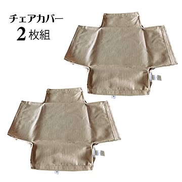チェアカバーのみの販売 2枚組 替えカバー 洗えるカバー 4色 布製 アウトレット 返品不可 送料込み