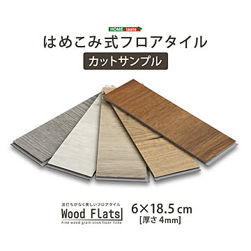 はめこみ式フロアタイル【Wood Flats-ウッドフラッツ-】カットサンプル【OG】