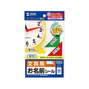 【5個セット】 サンワサプライ インクジェットお名前シール LB-NM33MYKX5