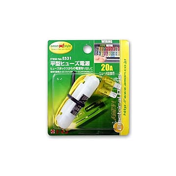 平型ヒューズ電源 E531 ×15セット