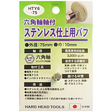 (業務用5個セット) H＆H 六角軸軸付きバフ/先端工具 【ステンレス仕上用】 日本製 HTY6-75 〔DIY用品/大工道具〕