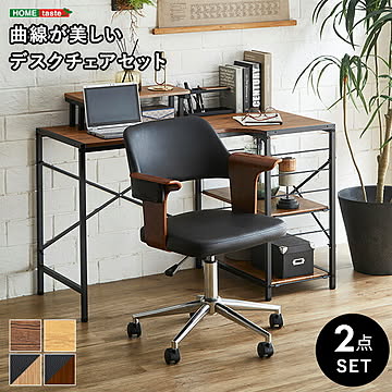 曲線が美しいデスクチェア　２点セット【EIRMIN×Lubbock】