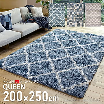 ウィルトンラグ QUEEN 200×250 モロッコ