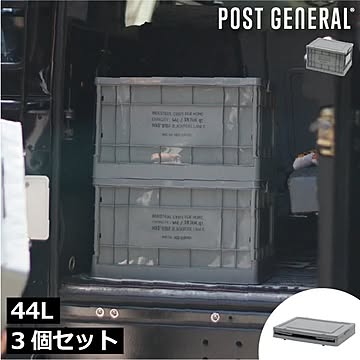  POST GENERAL ポストジャーナル インダストリアルフォルダブルクレート ホーム 44L 3個セット