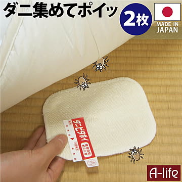 ダニ捕りシート 2枚 日本製 １枚あたり半畳〜１畳 ダニ捕り
