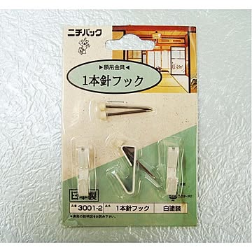 壁掛け用金具(額吊り金具)1.5kg ■1本針フック3001-2(合板・木壁・石こうボード用) ホワイト【5個セット】