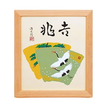 色紙用273×243mm【吉祥・吉兆・慶賀・慶祝・祝い額】吉岡浩太郎色紙額（小）「吉兆」
