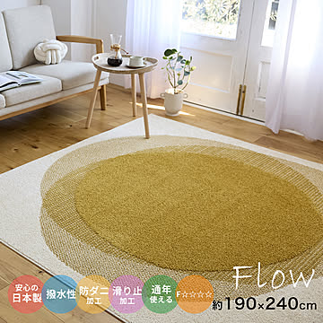 ラグマット モダンテイストラグ  130×190cm/190×190cm/190×240cm（長方形）『フロウ』