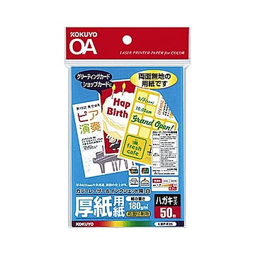 （まとめ）コクヨ カラーレーザー＆インクジェット用紙（厚紙用紙・ハガキサイズ）LBP-F35 1冊（50枚）【×10セット】