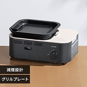 カセットコンロ 減煙設計 スタンダードタイプ IGC-GY1