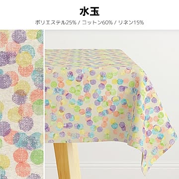 テーブルクロス aitana textil (Y) 撥水 撥油 防汚 洗える テーブルクロス おしゃれ デザイン生地 レジャーシート 生地 布