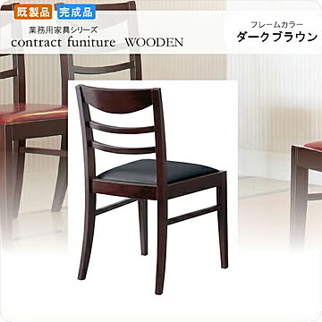 スカレッタ SH435 ダイニングチェアー ダークブラウン 業務用家具シリーズ