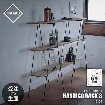 SIKAKU シカク HASHIGO RACK 3 ハシゴ式ラック/古材3枚付きセット 12113 ラダーラック 梯子 はしご 棚 シェルフ 飾り棚 杉古材 クロカワ鉄