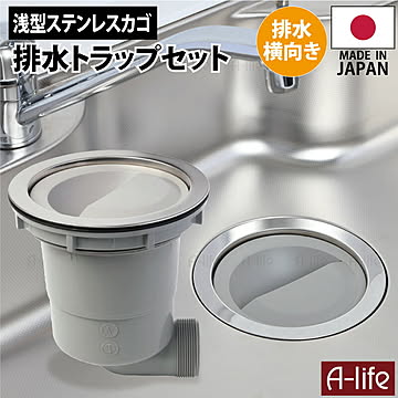 キッチン 排水トラップ セット 横向き排水 ステンレス ゴミカゴ