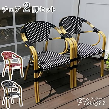 チェア2脚セット「プレジール」【 簡単組立 ガーデン PEラタン テラス 庭 レッド ブラック アルミ モダン イングリッシュガーデン ファニチャー 椅子 イス シンプル 欧州 インテリア