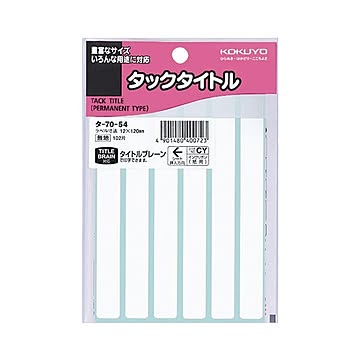 （まとめ） コクヨ タックタイトル 四角 白無地12×120mm タ-70-54 1セット（1020片：102片×10パック） ×5セット